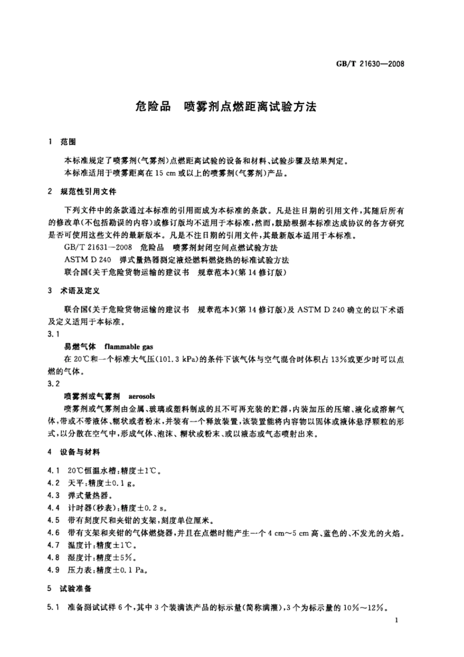 GBT 21630-2008 危险品 喷雾剂点燃距离试验方法.pdf_第3页