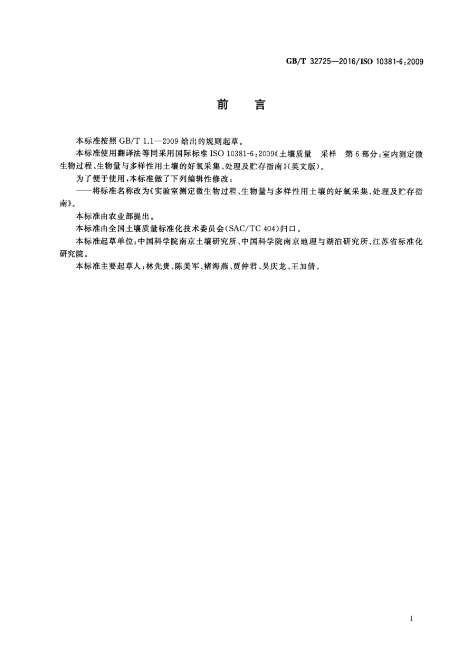 GBT 32725-2016 实验室测定微生物过程、生物量与多样性用土壤的好氧采集、处理及贮存指南.pdf_第2页