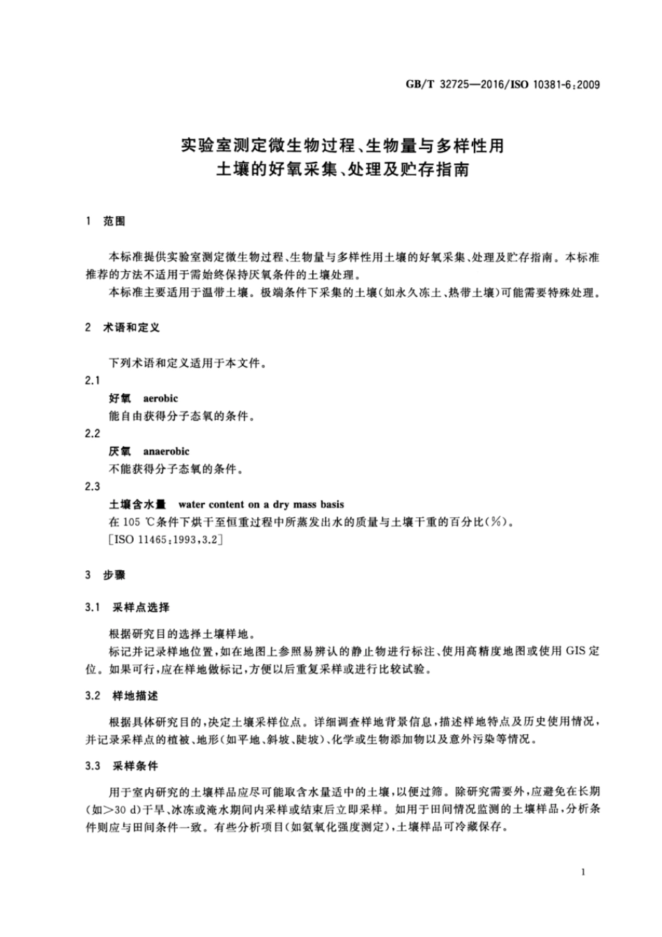 GBT 32725-2016 实验室测定微生物过程、生物量与多样性用土壤的好氧采集、处理及贮存指南.pdf_第3页