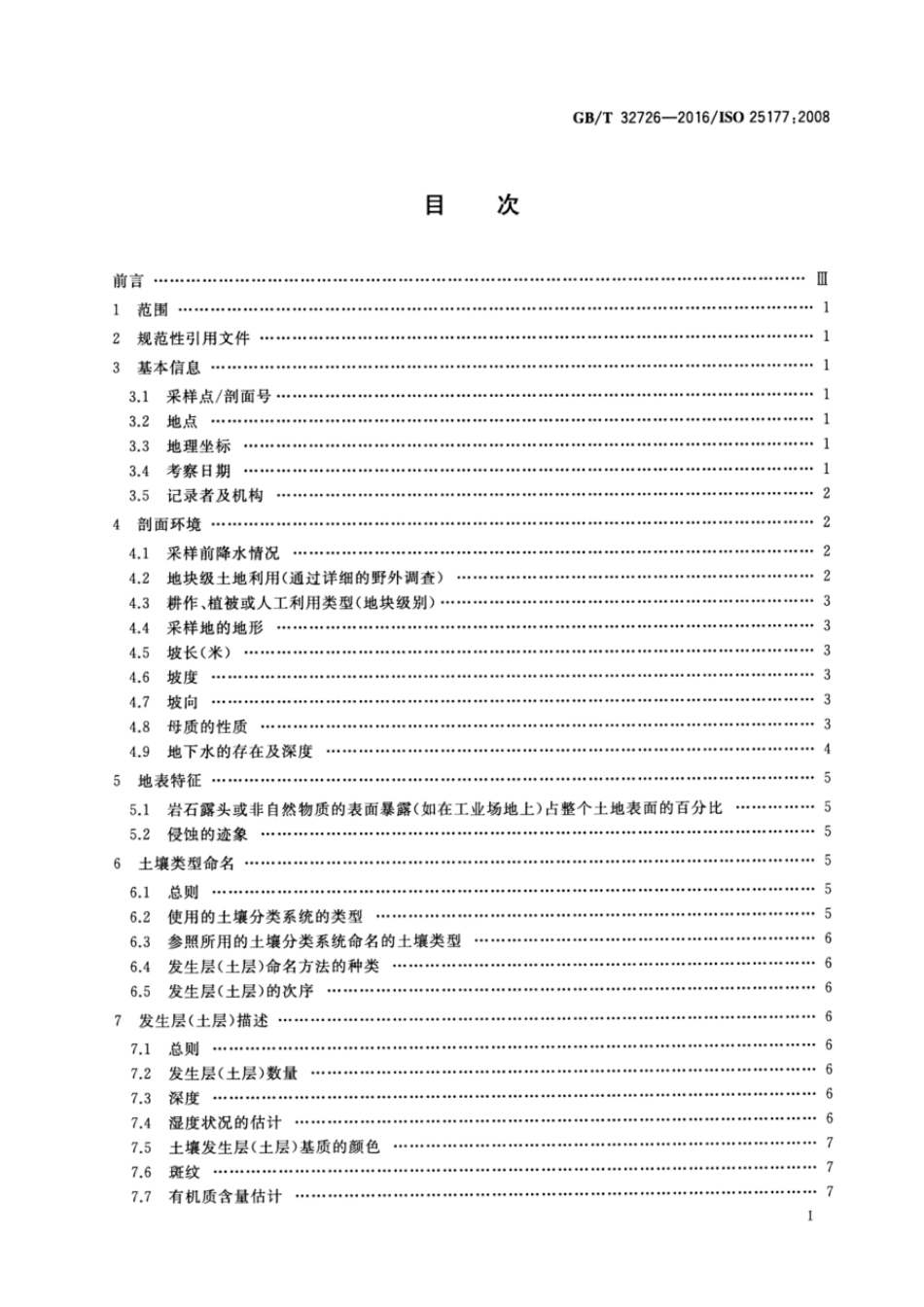 GBT 32726-2016 土壤质量 野外土壤描述.pdf_第2页