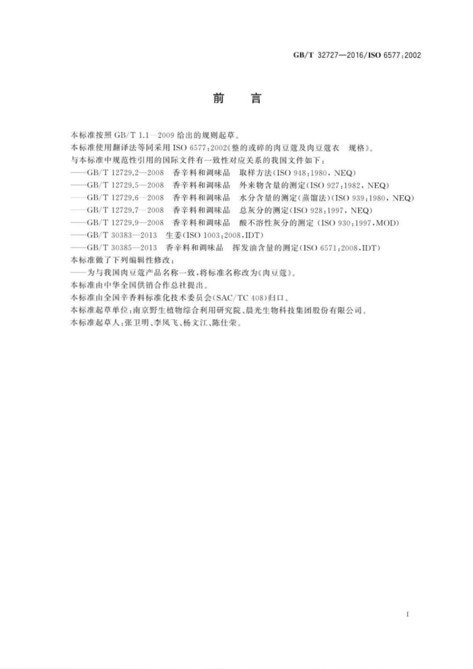 GBT 32727-2016 肉豆蔻.pdf_第2页