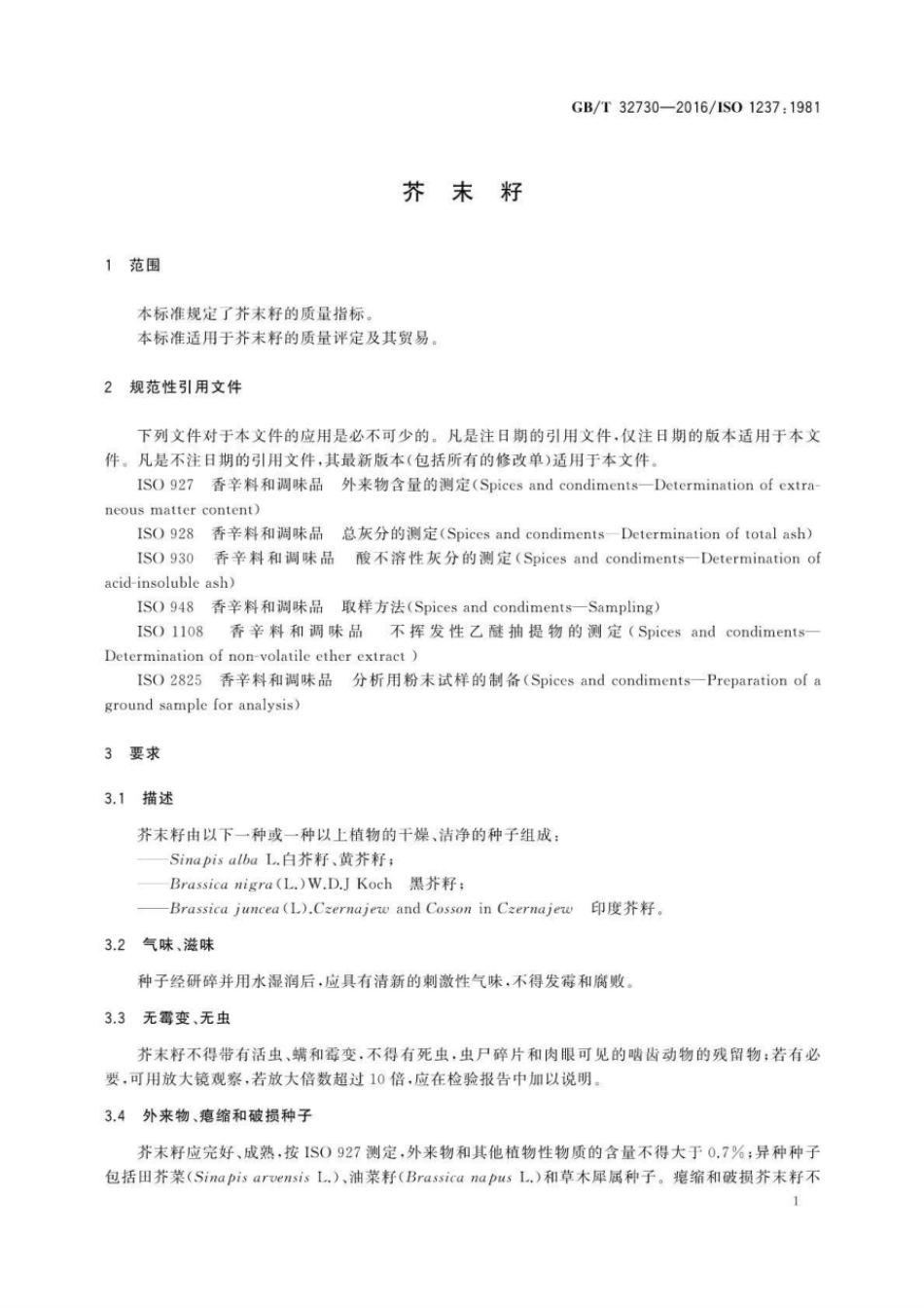 GBT 32730-2016 芥末籽.pdf_第3页