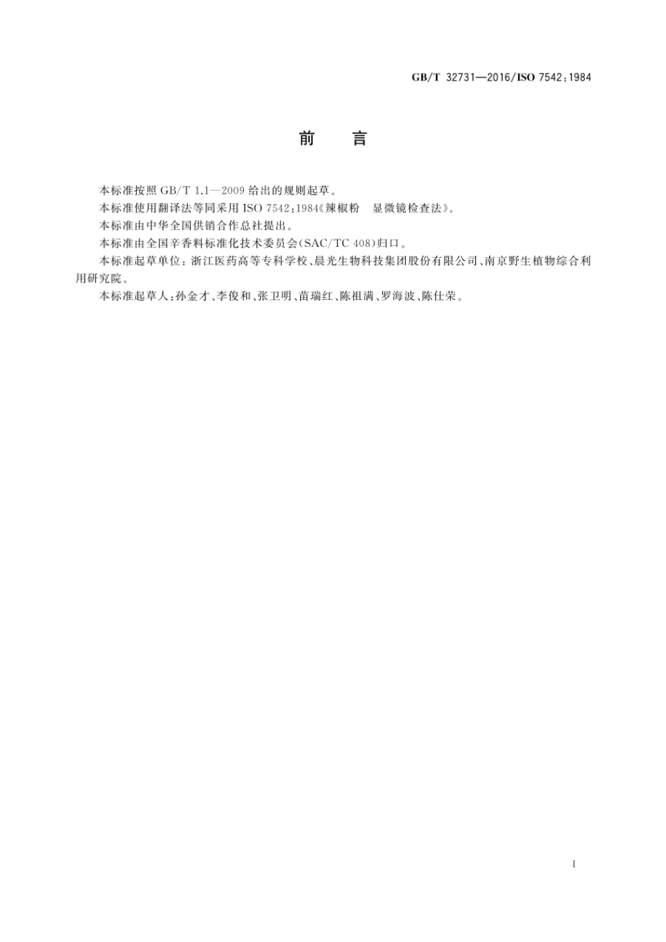 GBT 32731-2016 辣椒粉 显微镜检查法.pdf_第2页