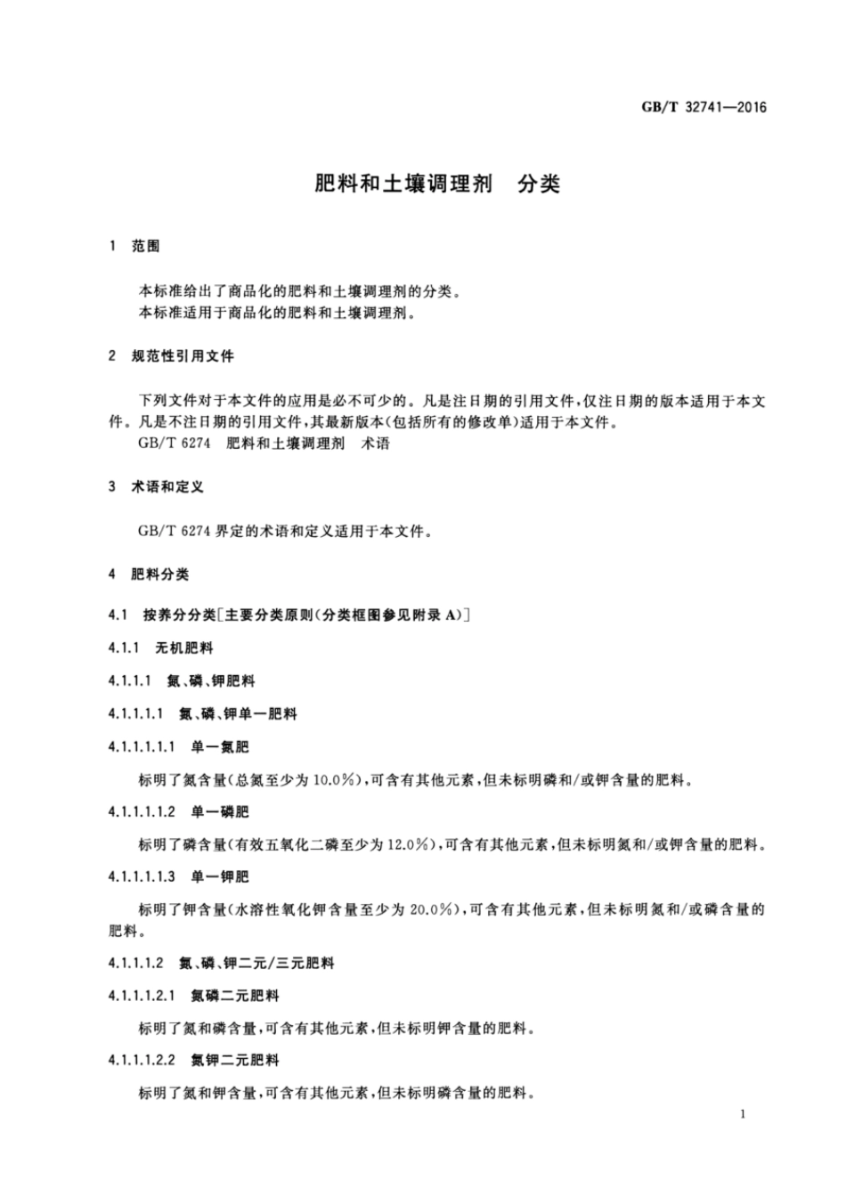 GBT 32741-2016 肥料和土壤调理剂 分类.pdf_第3页