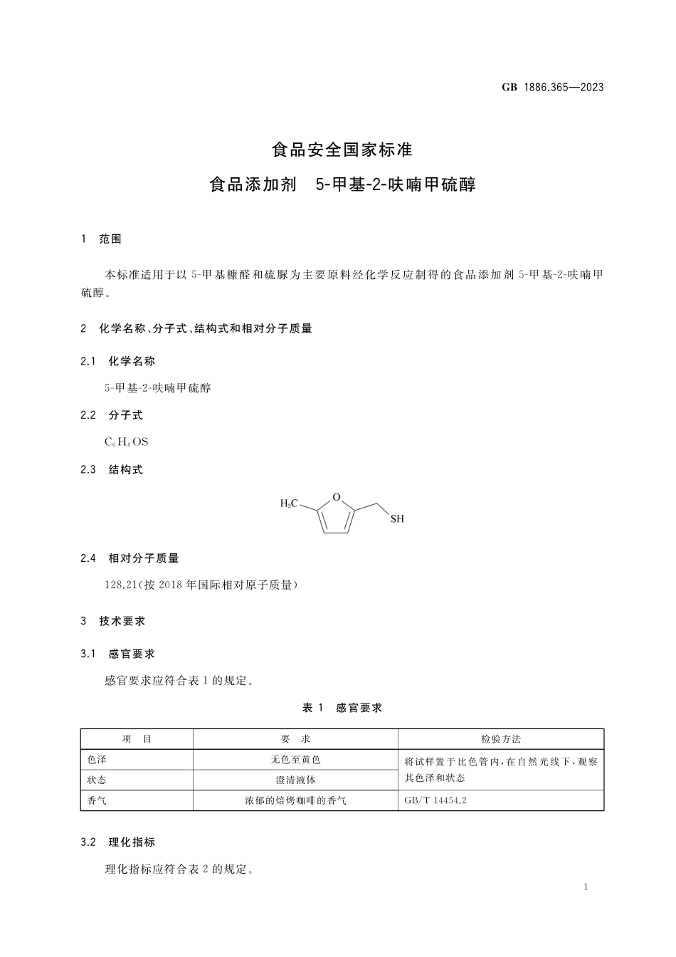 GB 1886.365-2023 食品安全国家标准&#8194;食品添加剂&#8194;5-甲基-2-呋喃甲硫醇.pdf_第2页