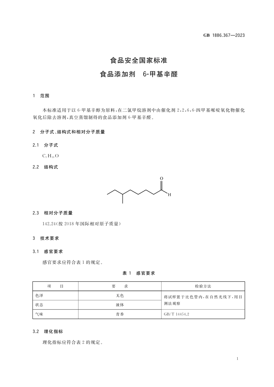 GB 1886.367-2023 食品安全国家标准&#8194;食品添加剂&#8194;6-甲基辛醛.pdf_第2页