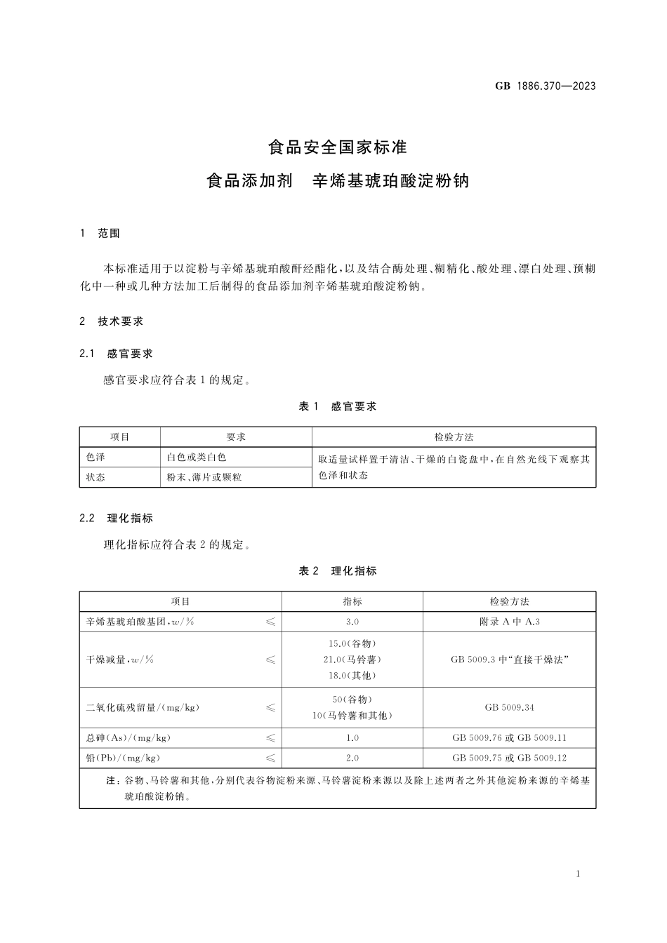 GB 1886.370-2023 食品安全国家标准&#8194;食品添加剂 辛烯基琥珀酸淀粉钠.pdf_第3页