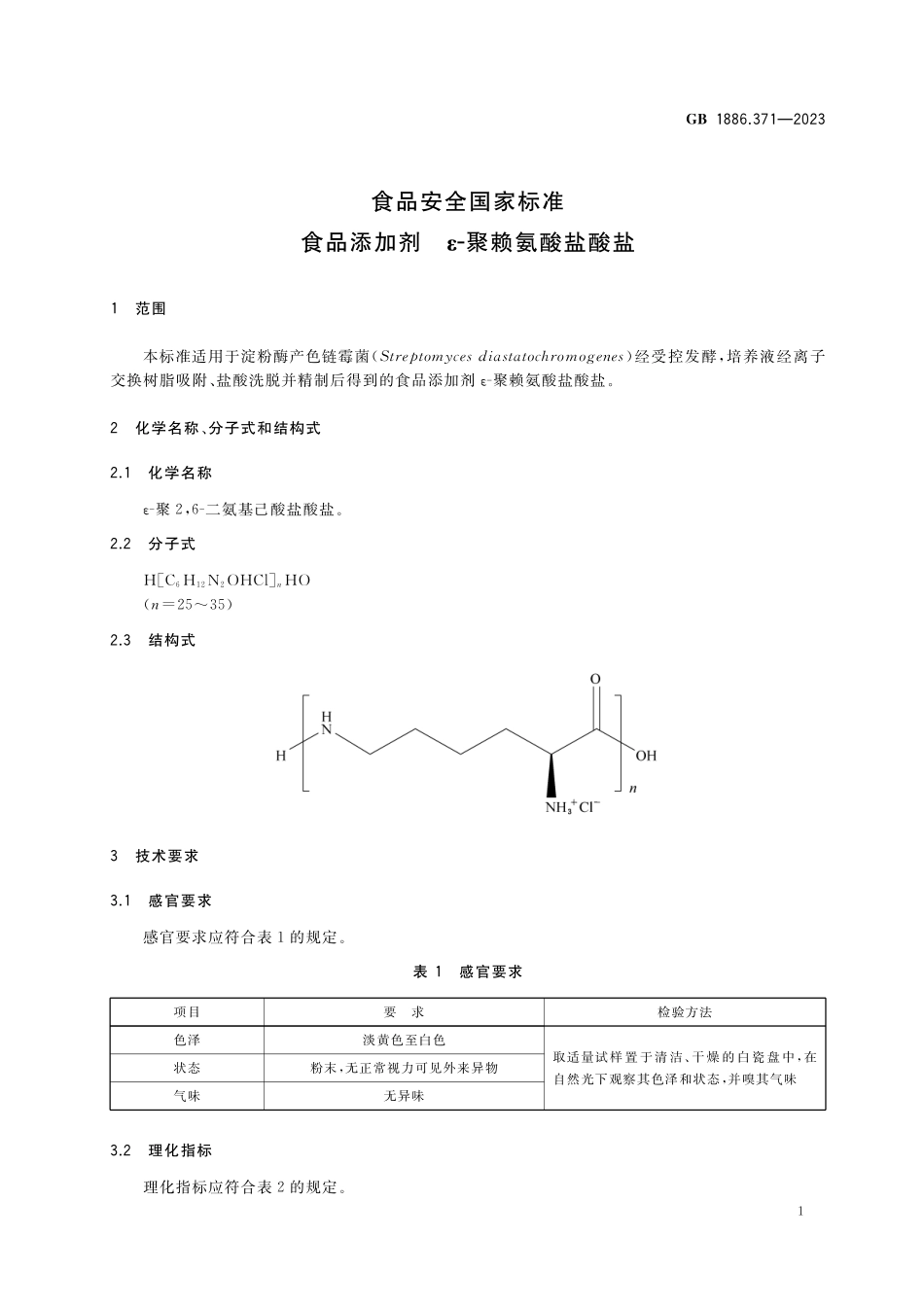 GB 1886.371-2023 食品安全国家标准&#8194;食品添加剂 ε-聚赖氨酸盐酸盐.pdf_第2页