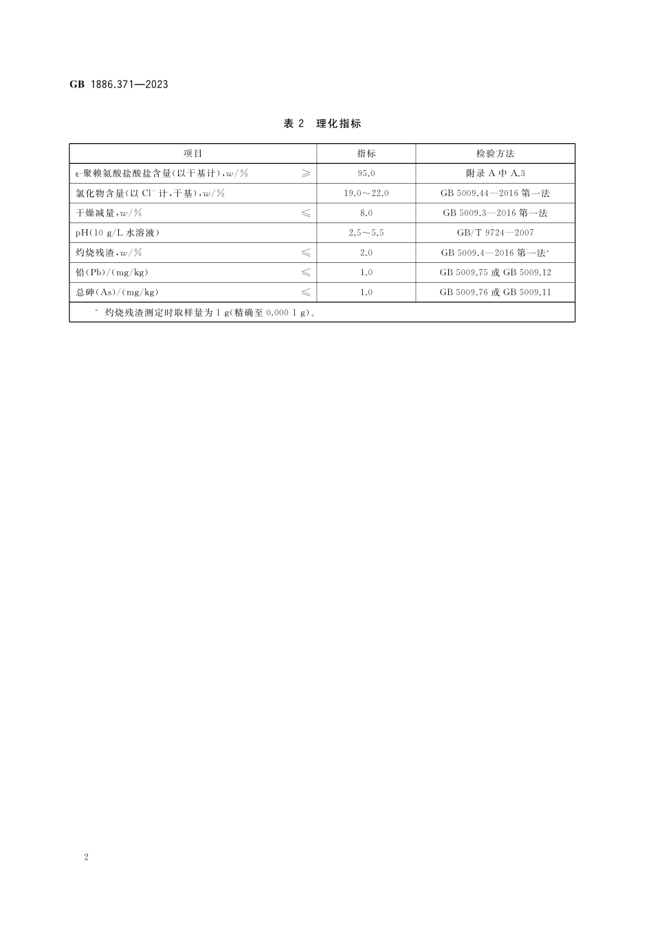 GB 1886.371-2023 食品安全国家标准&#8194;食品添加剂 ε-聚赖氨酸盐酸盐.pdf_第3页