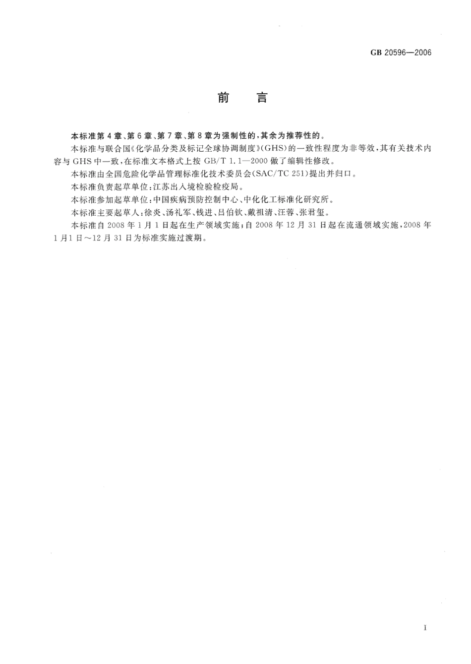 GB 20596-2006 化学品分类、警示标签和警示性说明安全规范 生殖细胞突变性.pdf_第2页