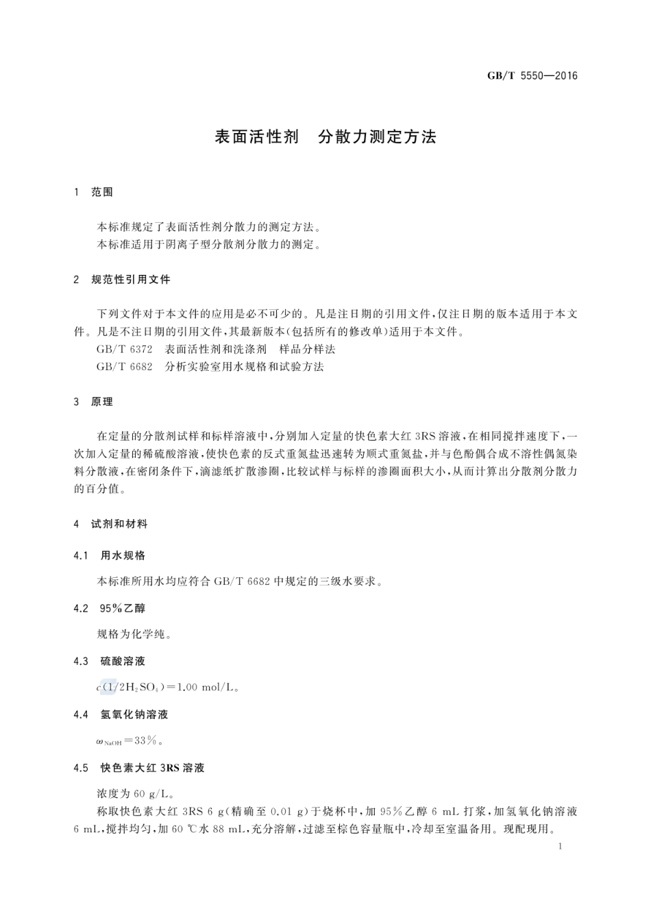 GBT 5550-2016 表面活性剂 分散力测定方法.pdf_第3页