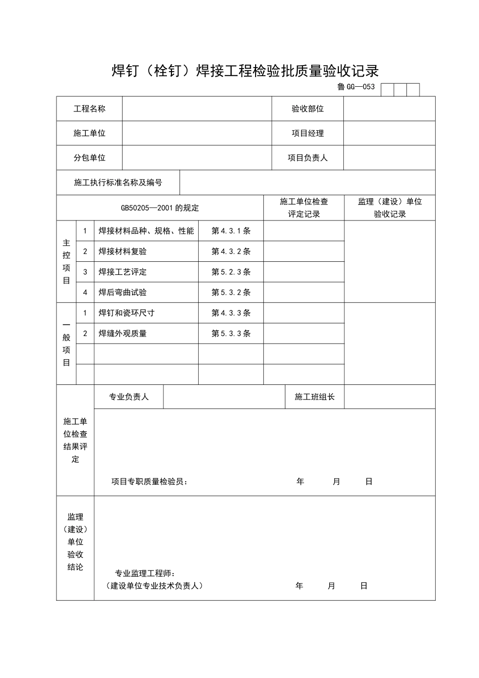 2025年工程资料模板：GG053.doc_第1页