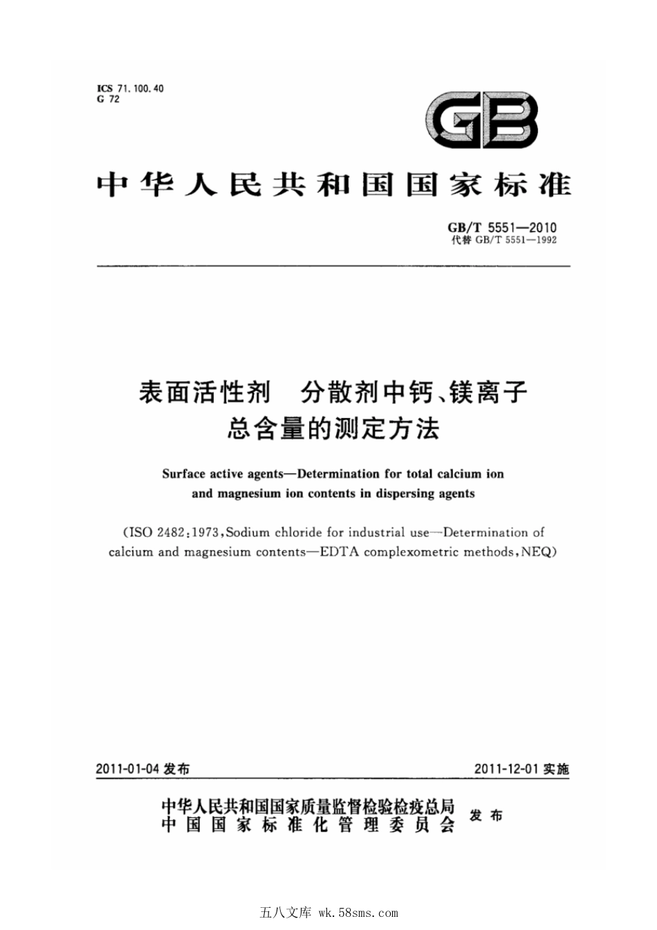 GBT 5551-2010 表面活性剂 分散剂中钙、镁离子总含量的测定方法.pdf_第1页