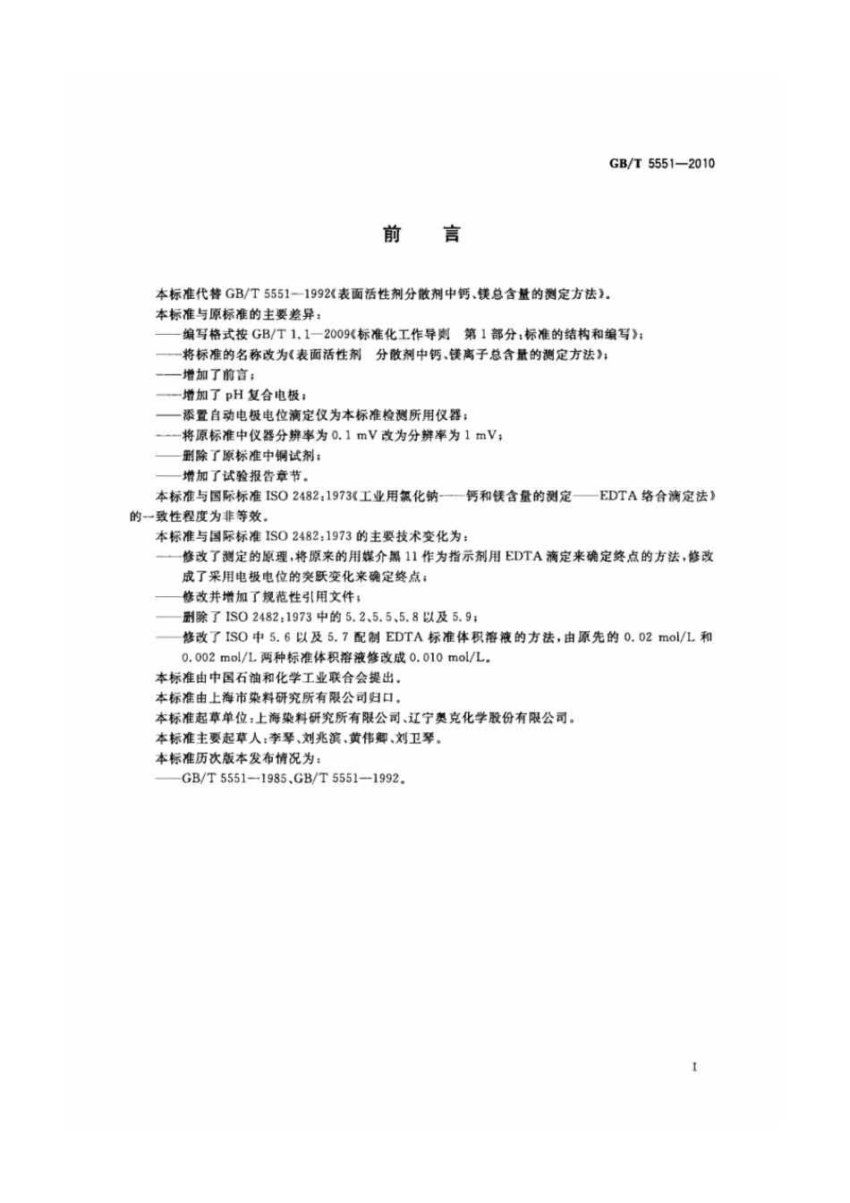 GBT 5551-2010 表面活性剂 分散剂中钙、镁离子总含量的测定方法.pdf_第2页