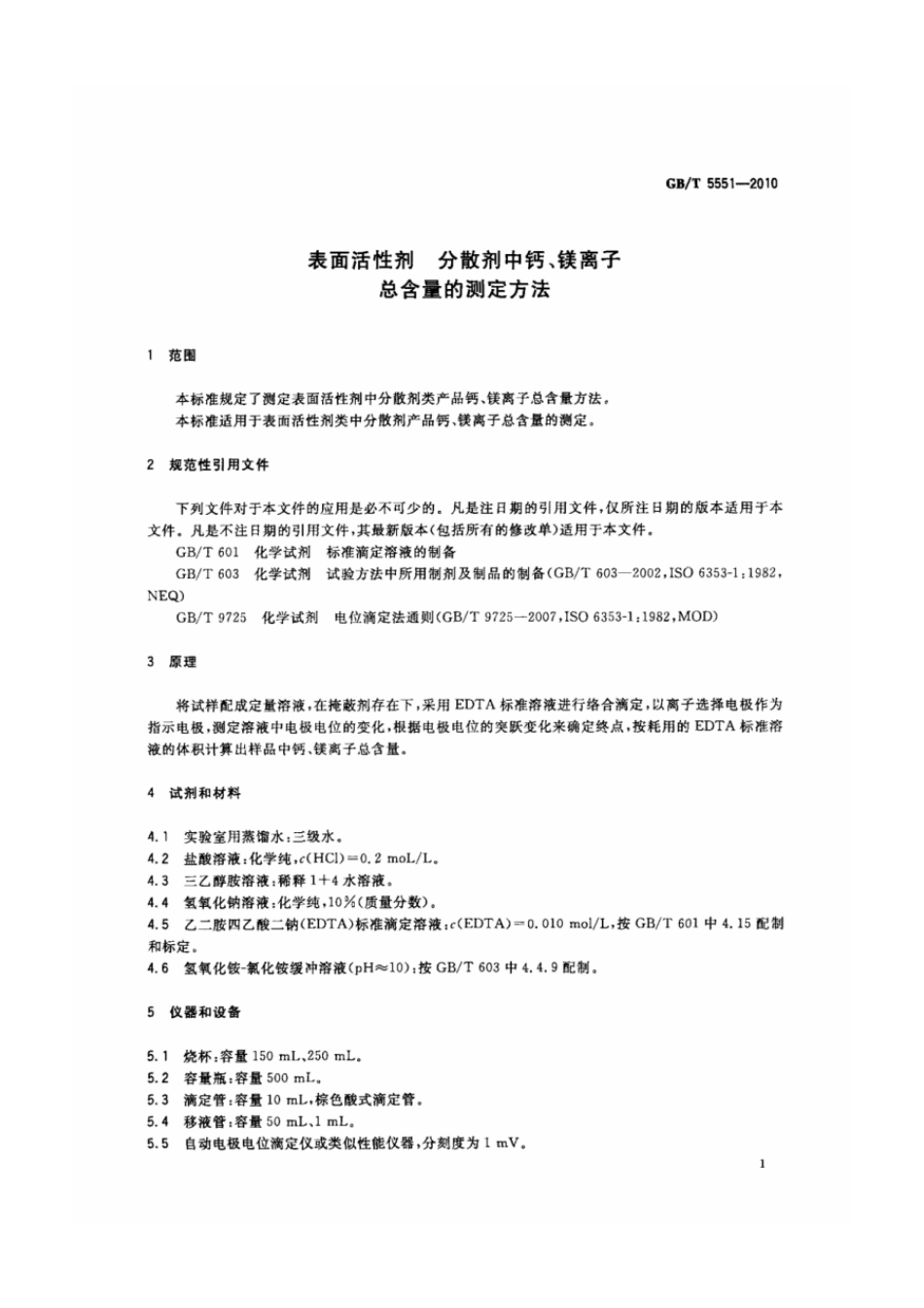 GBT 5551-2010 表面活性剂 分散剂中钙、镁离子总含量的测定方法.pdf_第3页