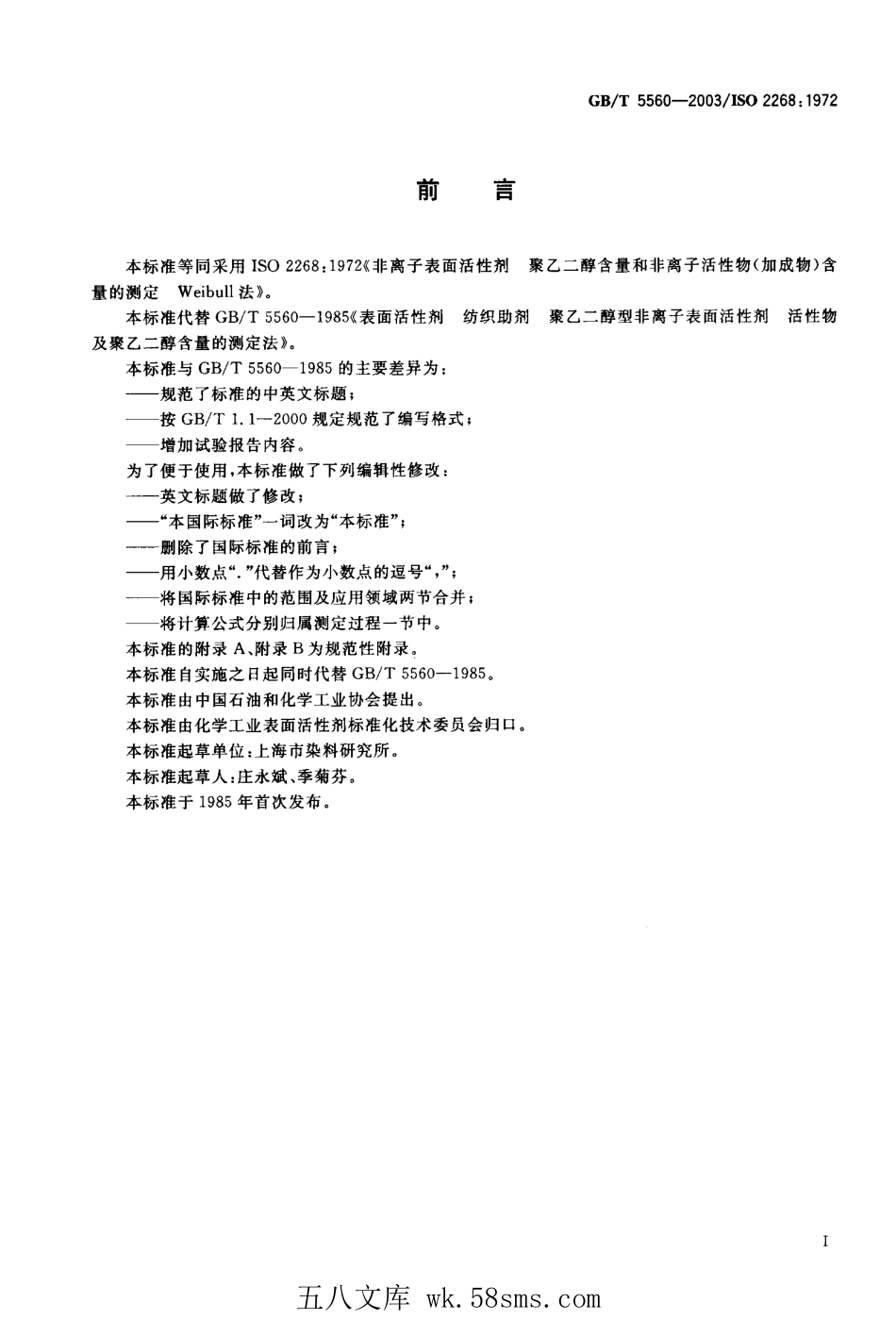 GBT 5560-2003 非离子表面活性剂 聚乙二醇含量和非离子活性物(加成物)含量的测定--Weilbull法.pdf_第1页