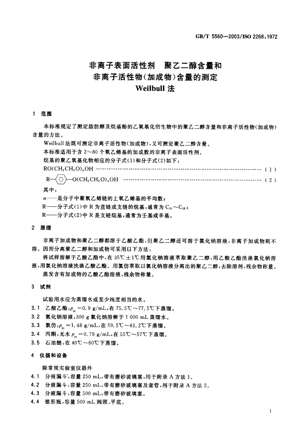 GBT 5560-2003 非离子表面活性剂 聚乙二醇含量和非离子活性物(加成物)含量的测定--Weilbull法.pdf_第2页