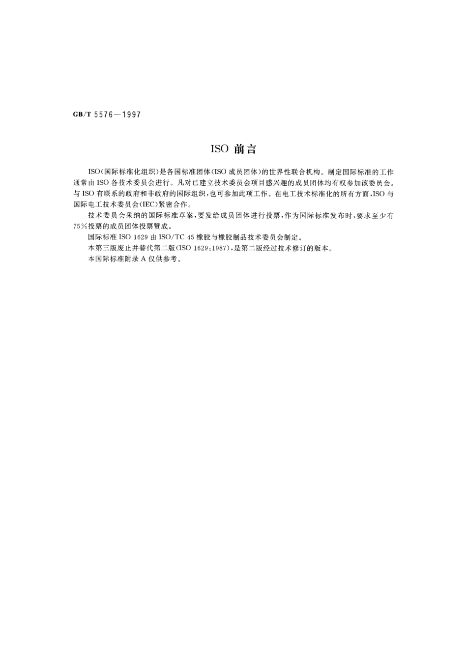 GBT 5576-1997 橡胶和胶乳 命名法.pdf_第2页