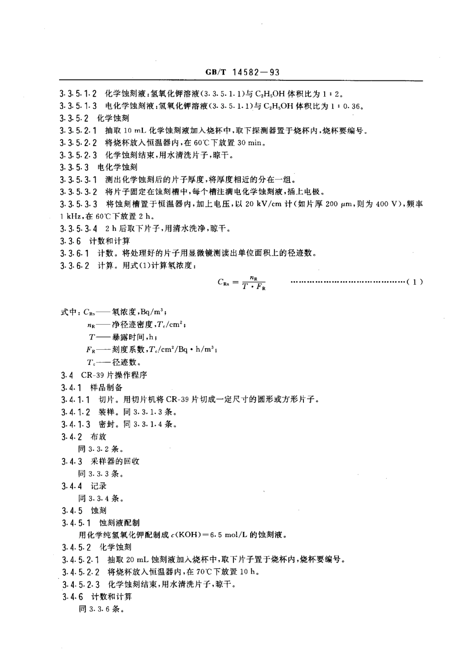 GBT 14582-1993 环境空气中氡的标准测量方法.pdf_第3页