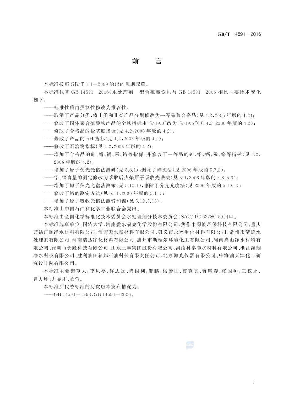 GBT 14591-2016 水处理剂 聚合硫酸铁.pdf_第3页