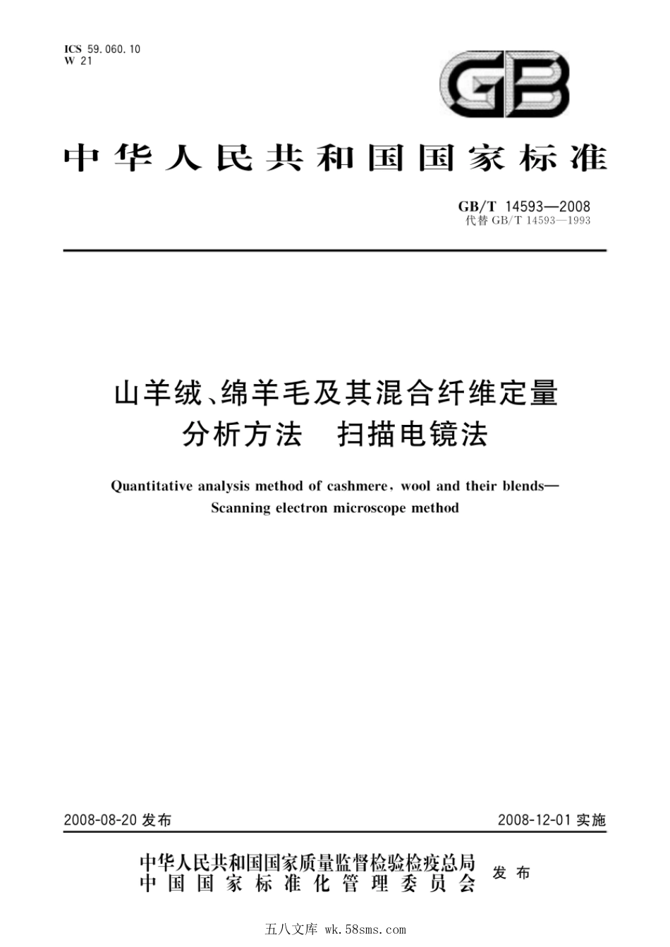 GBT 14593-2008 山羊绒、绵羊毛及其混合纤维定量分析方法 扫描电镜法.pdf_第1页