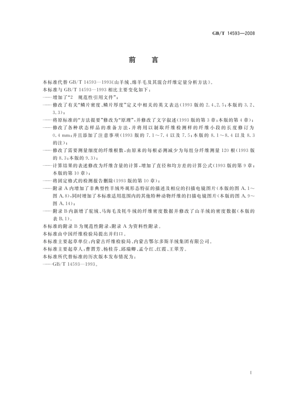 GBT 14593-2008 山羊绒、绵羊毛及其混合纤维定量分析方法 扫描电镜法.pdf_第2页