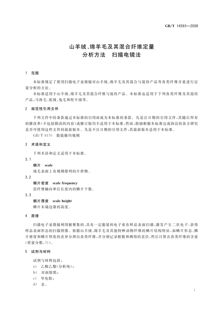 GBT 14593-2008 山羊绒、绵羊毛及其混合纤维定量分析方法 扫描电镜法.pdf_第3页