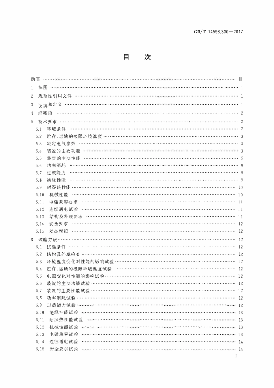 GBT 14598.300-2017 变压器保护装置通用技术要求.pdf_第2页