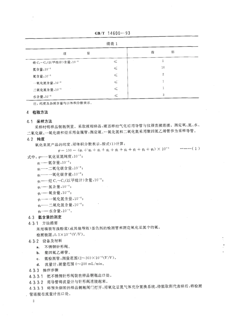 GBT 14600-1993 电子工业用气体 氧化亚氮.pdf_第2页