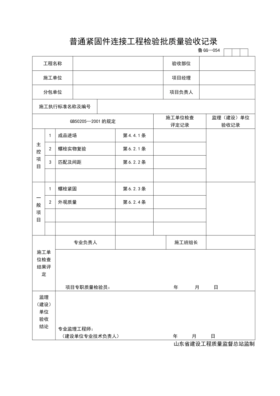 2025年工程资料模板：GG054.doc_第1页