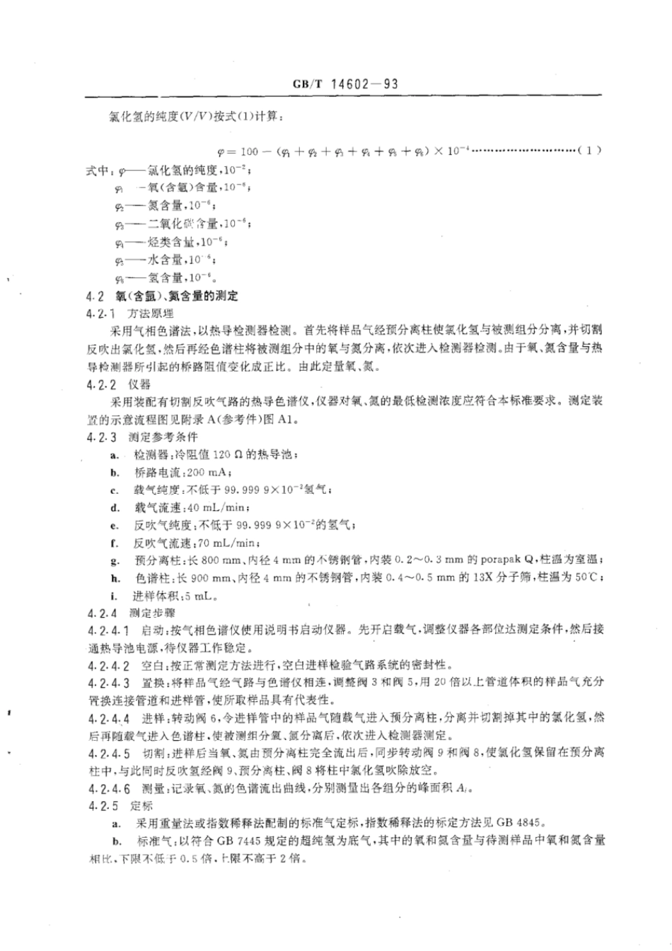 GBT 14602-1993 电子工业用气体 氯化氢.pdf_第2页