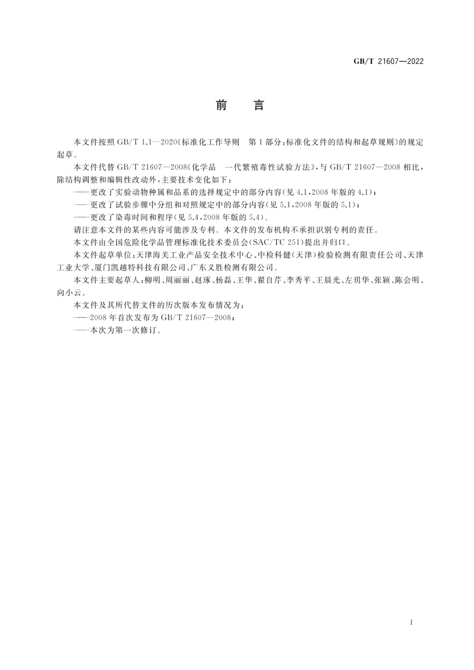 GBT 21607-2022 化学品 一代繁殖毒性试验方法.pdf_第2页