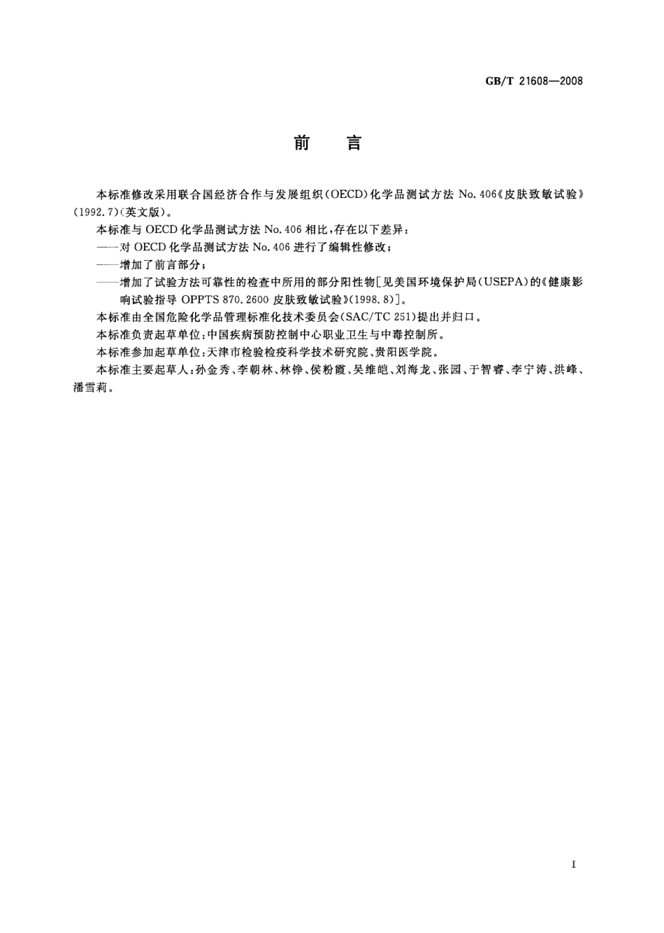 GBT 21608-2008 化学品皮肤致敏试验方法.pdf_第2页