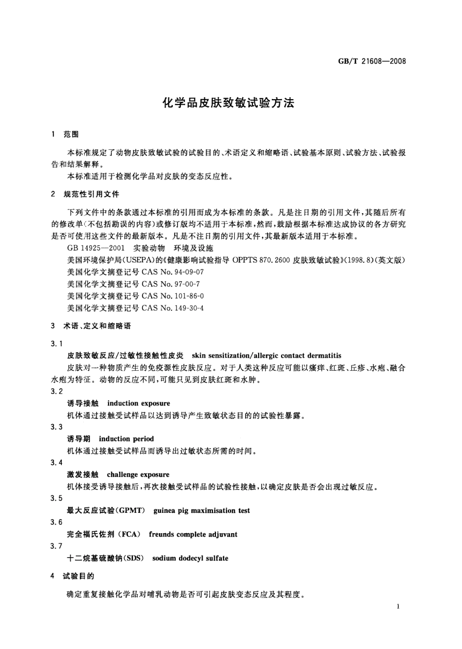 GBT 21608-2008 化学品皮肤致敏试验方法.pdf_第3页