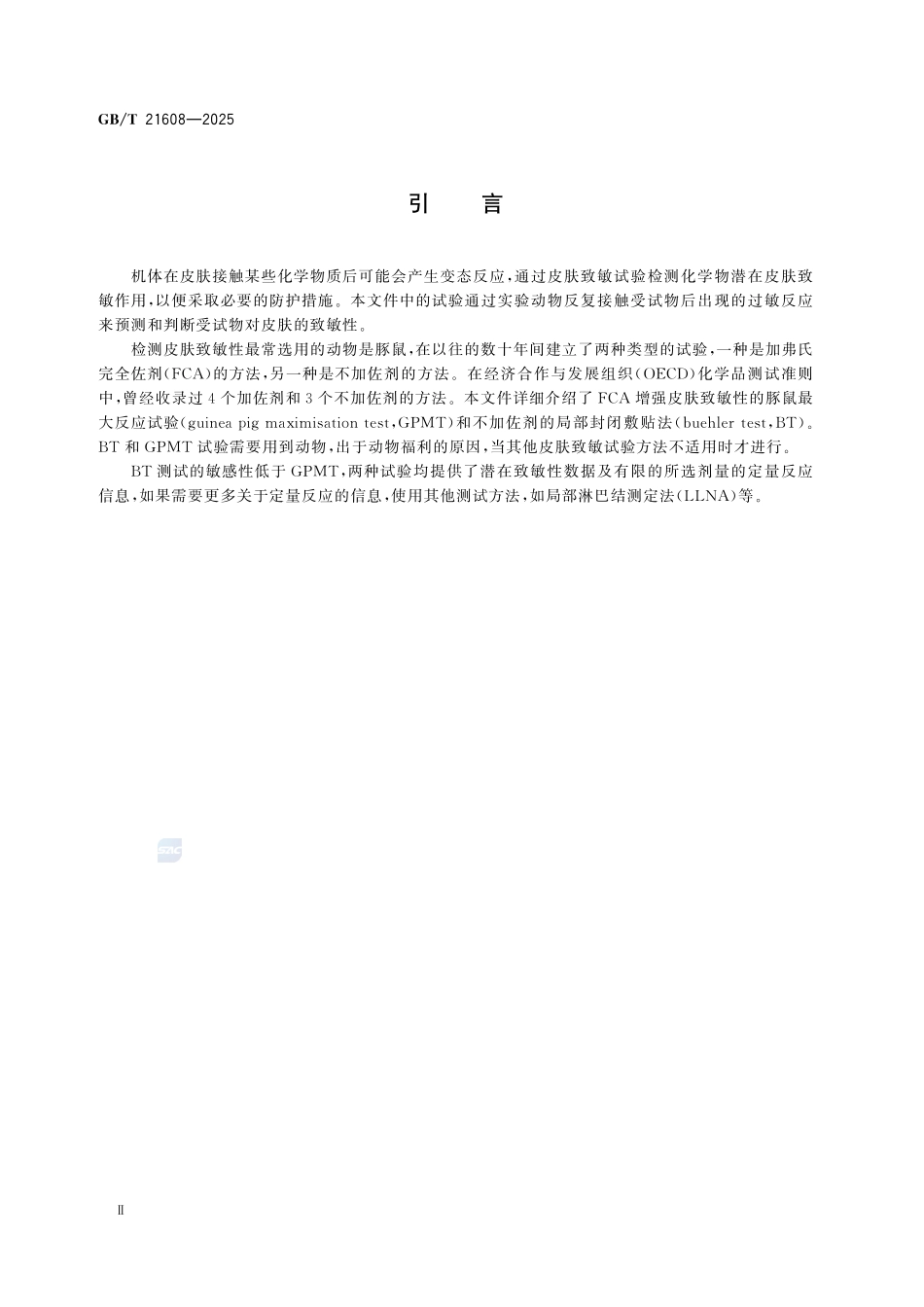 GBT 21608-2025 化学品 皮肤致敏试验方法.pdf_第3页