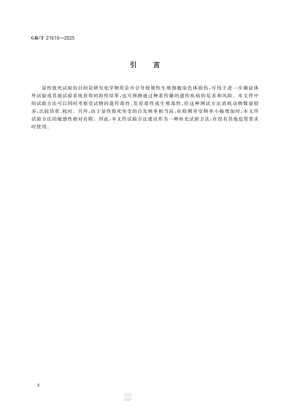 GBT 21610-2025 化学品 啮齿类动物显性致死试验方法.pdf_第3页