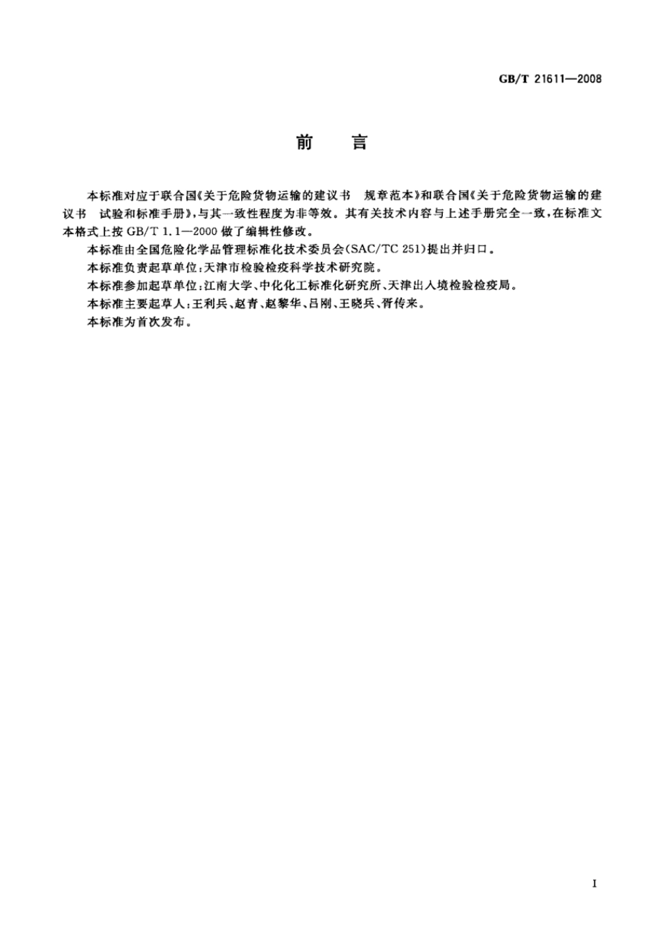 GBT 21611-2008 危险品 易燃固体自燃试验方法.pdf_第2页