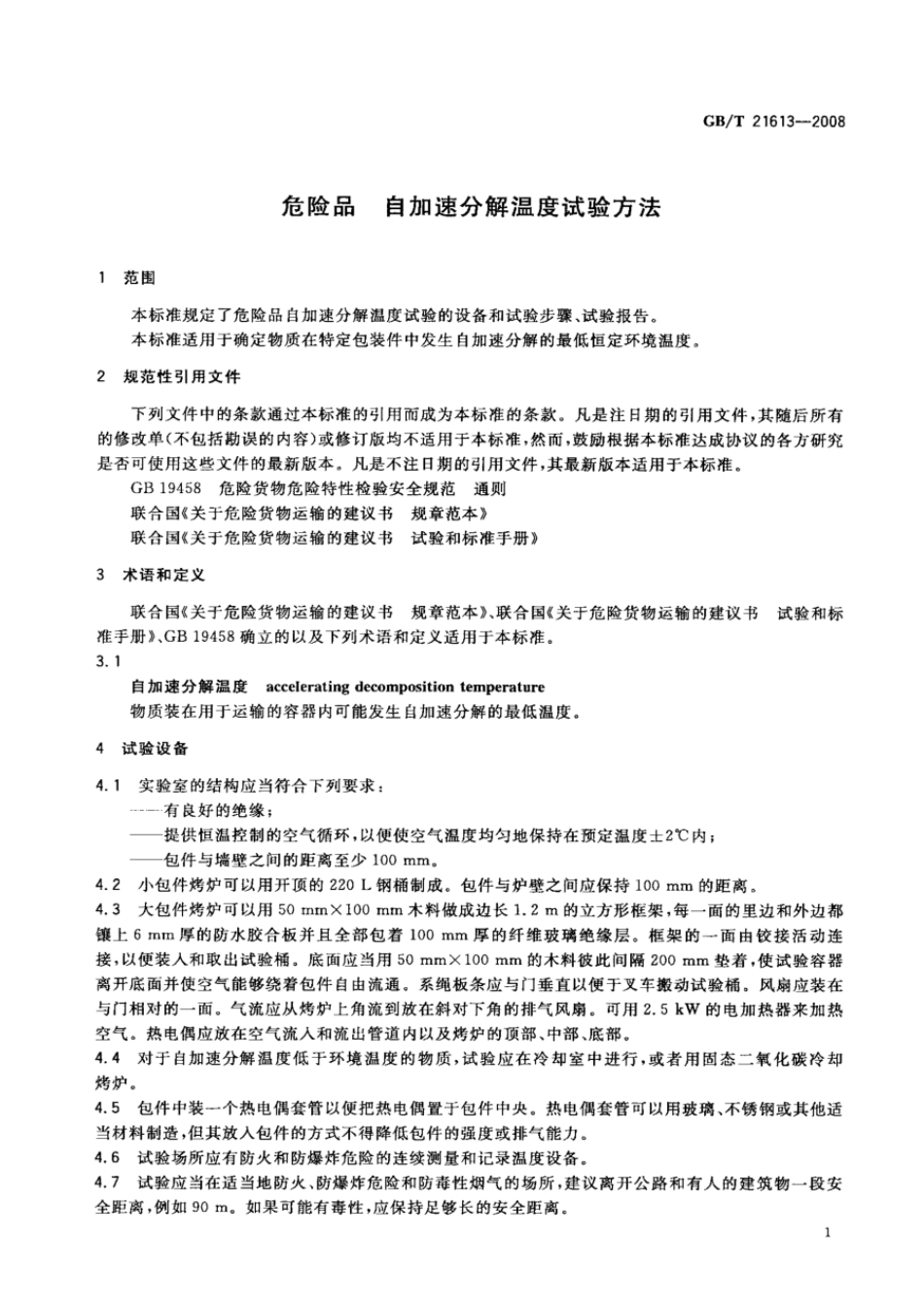 GBT 21613-2008 危险品 自加速分解温度试验方法.pdf_第3页