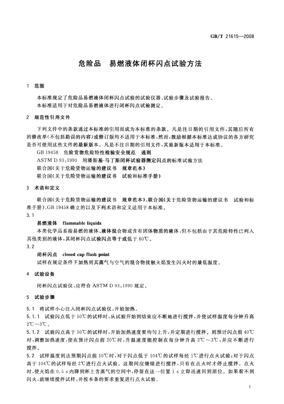 GBT 21615-2008 危险品 易燃液体闭杯闪点试验方法.pdf_第3页