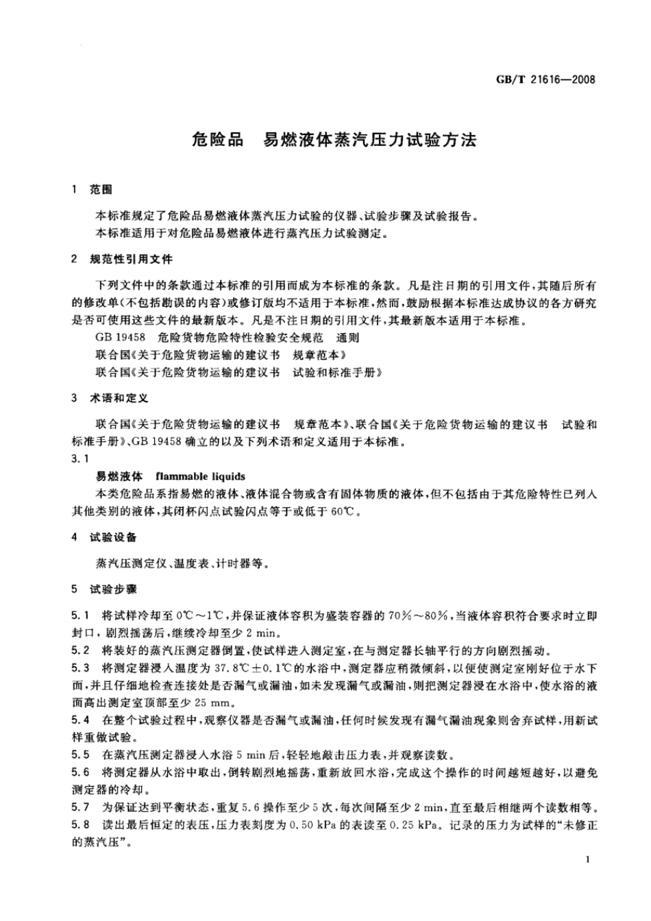 GBT 21616-2008 危险品 易燃液体蒸汽压力试验方法.pdf_第3页