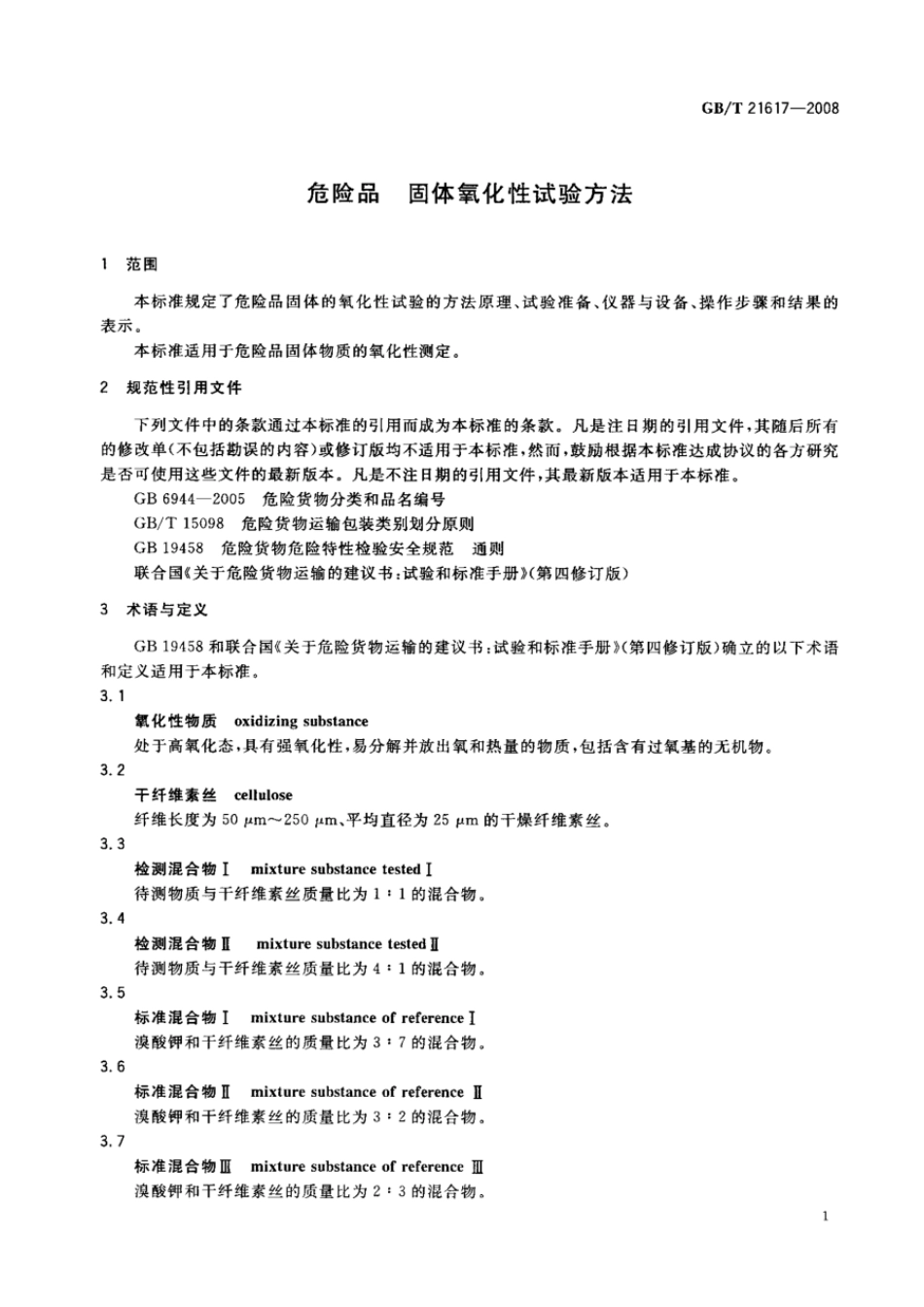 GBT 21617-2008 危险品 固体氧化性试验方法.pdf_第3页
