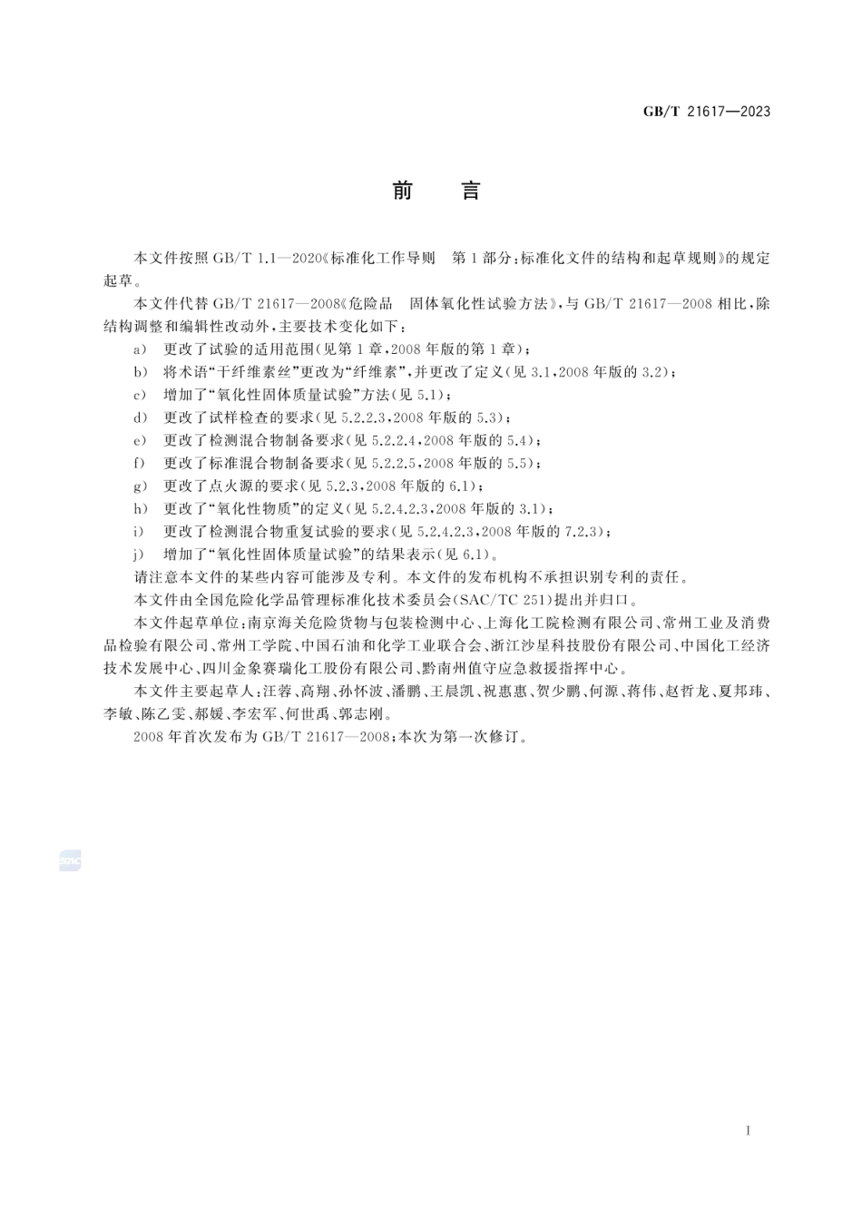 GBT 21617-2023 危险品 固体氧化性试验方法.pdf_第3页