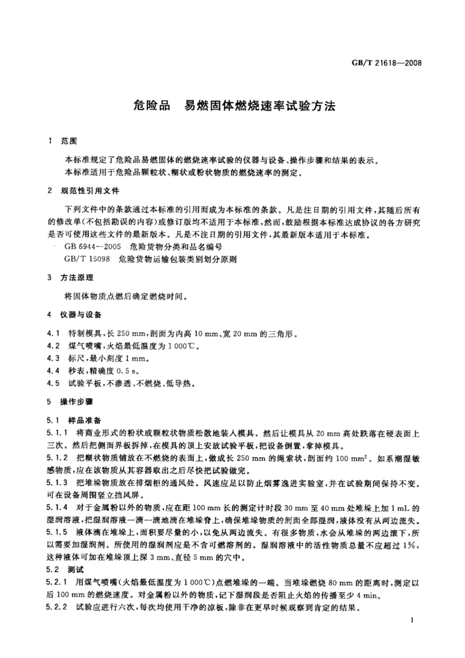 GBT 21618-2008 危险品 易燃固体燃烧速率试验方法.pdf_第3页