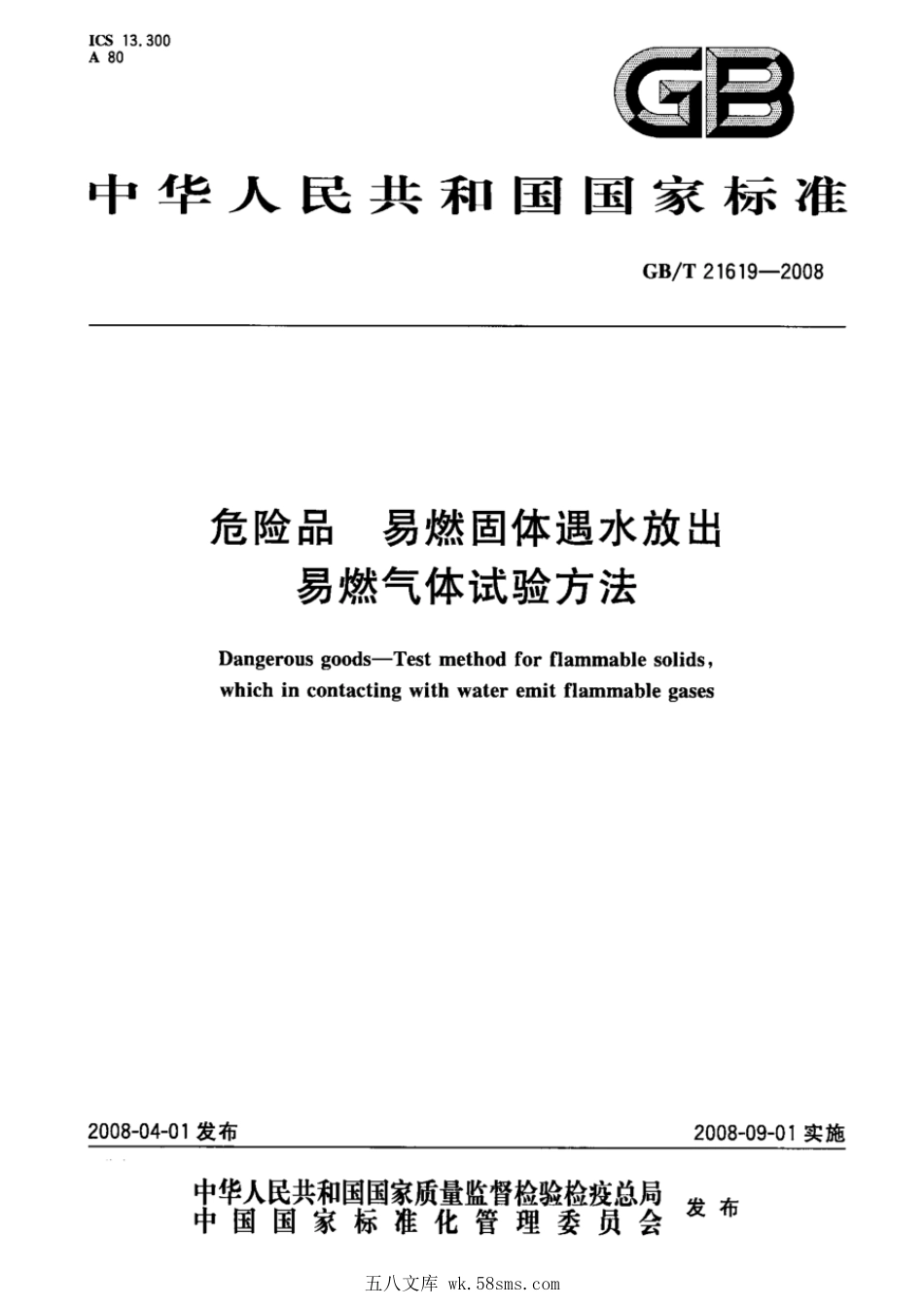 GBT 21619-2008 危险品 易燃固体遇水放出易燃气体试验方法.pdf_第1页