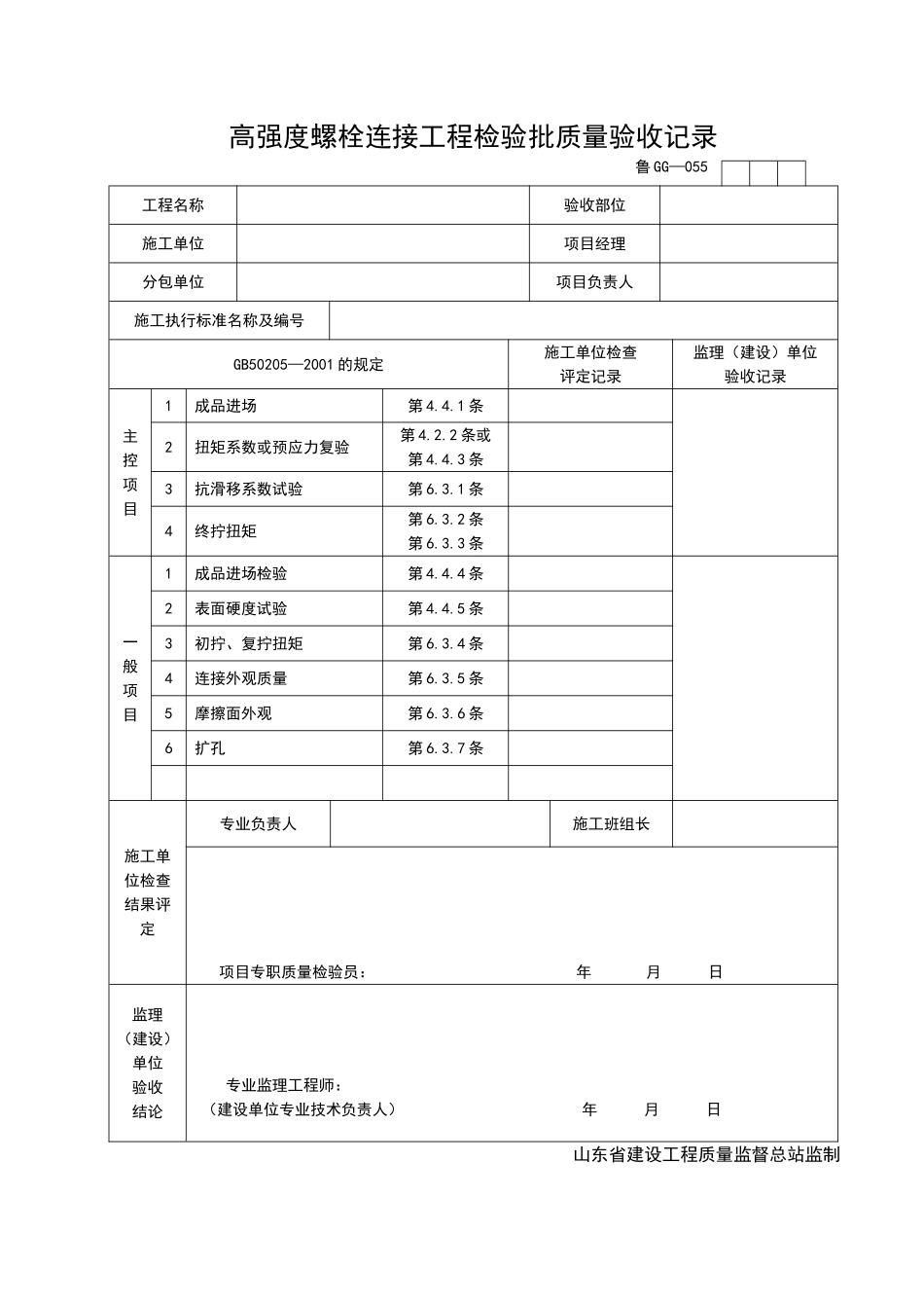 2025年工程资料模板：GG055.doc_第1页