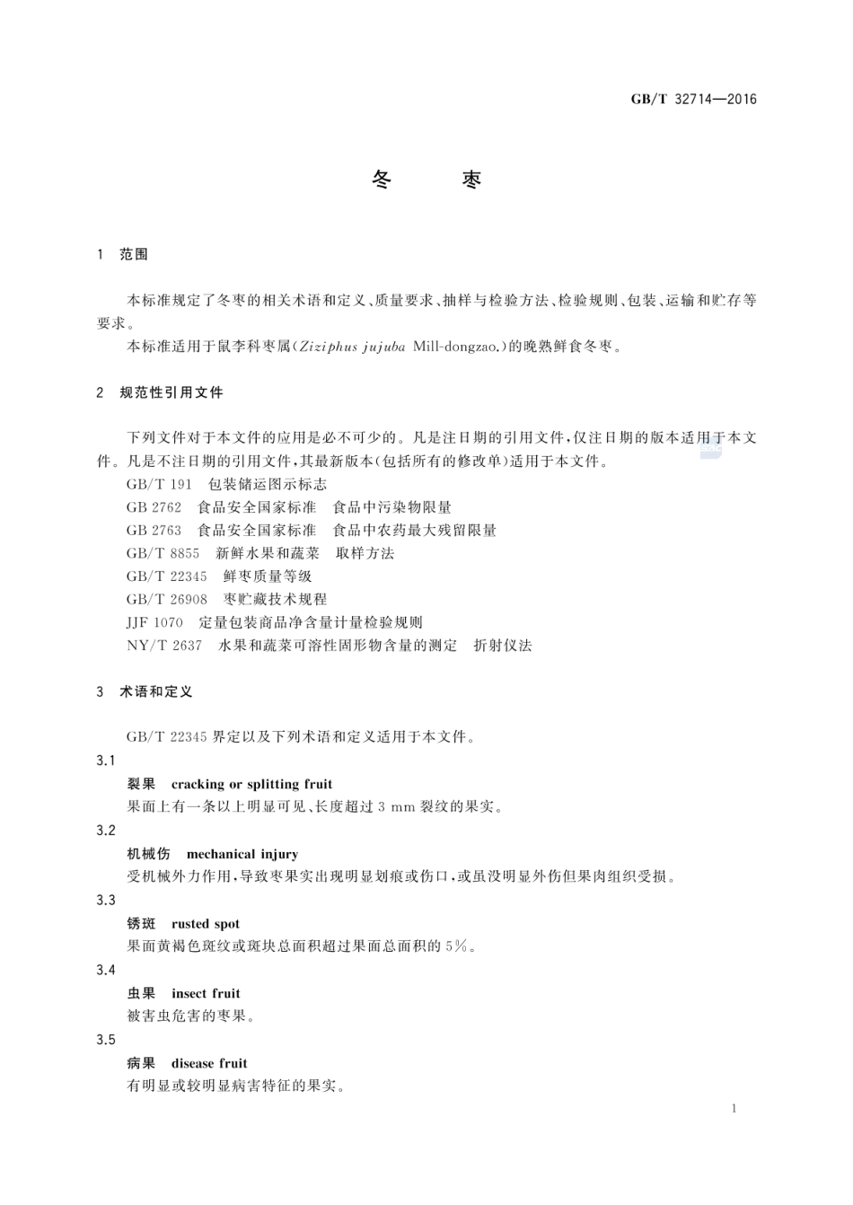 GBT 32714-2016 冬枣.pdf_第3页