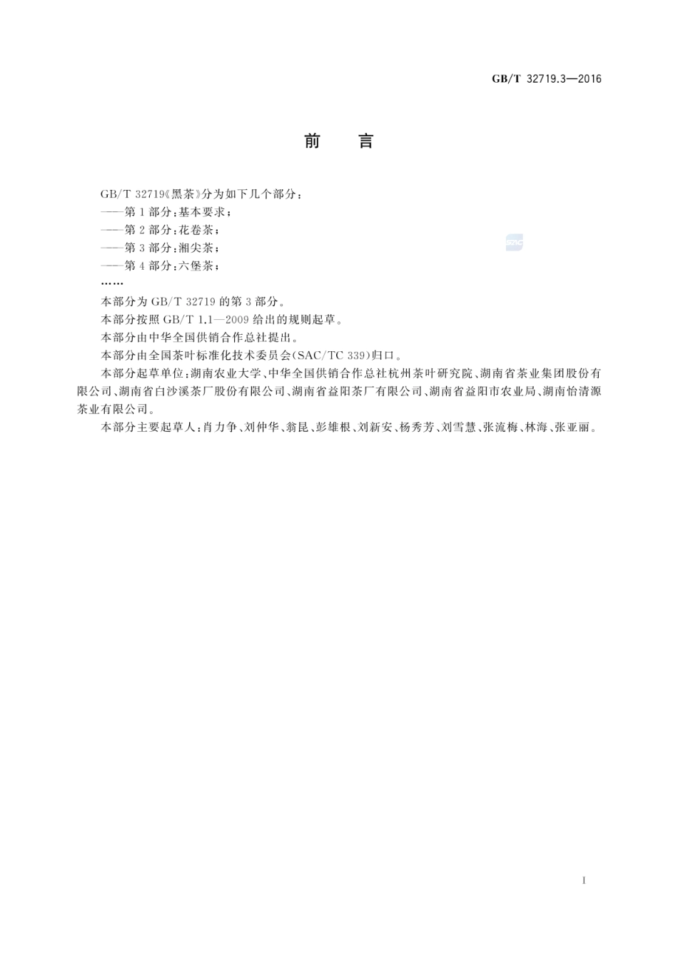 GBT 32719.3-2016 黑茶 第3部分:湘尖茶.pdf_第2页