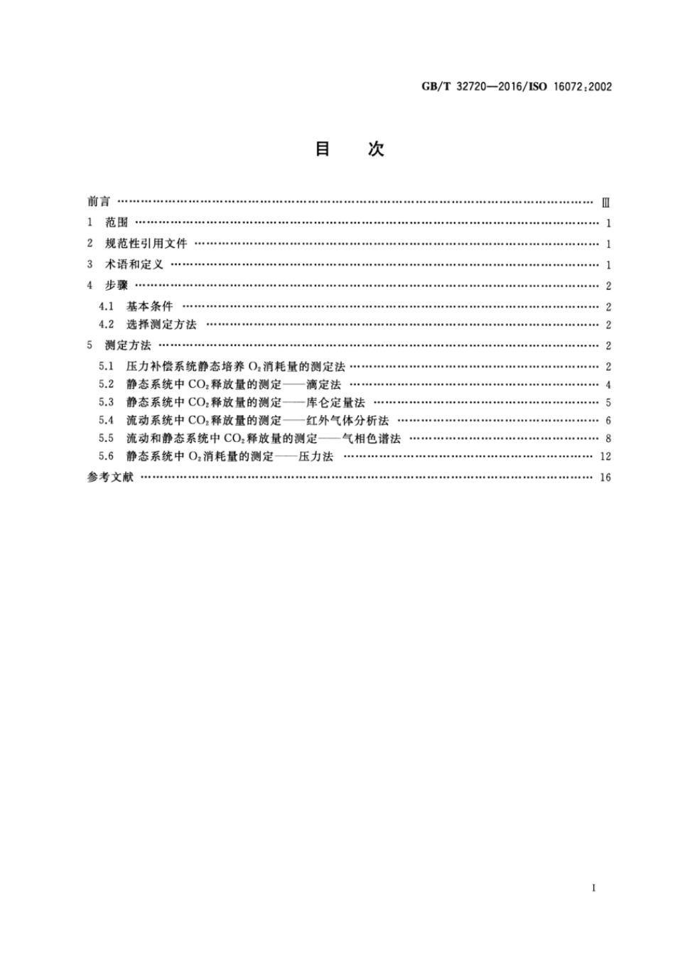 GBT 32720-2016 土壤微生物呼吸的实验室测定方法.pdf_第2页