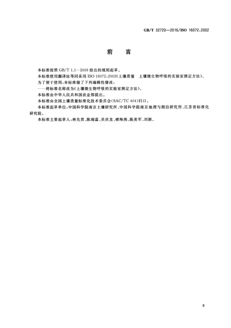 GBT 32720-2016 土壤微生物呼吸的实验室测定方法.pdf_第3页