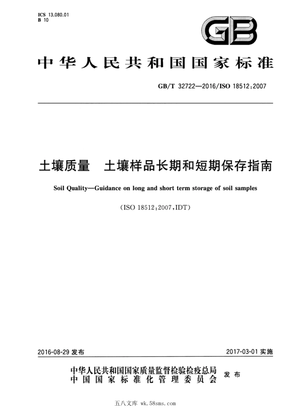 GBT 32722-2016 土壤质量 土壤样品长期和短期保存指南.pdf_第1页